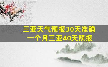 三亚天气预报30天准确 一个月三亚40天预报